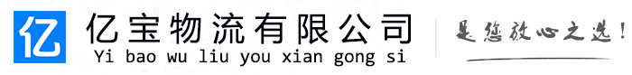 峄城亿宝物流运输公司